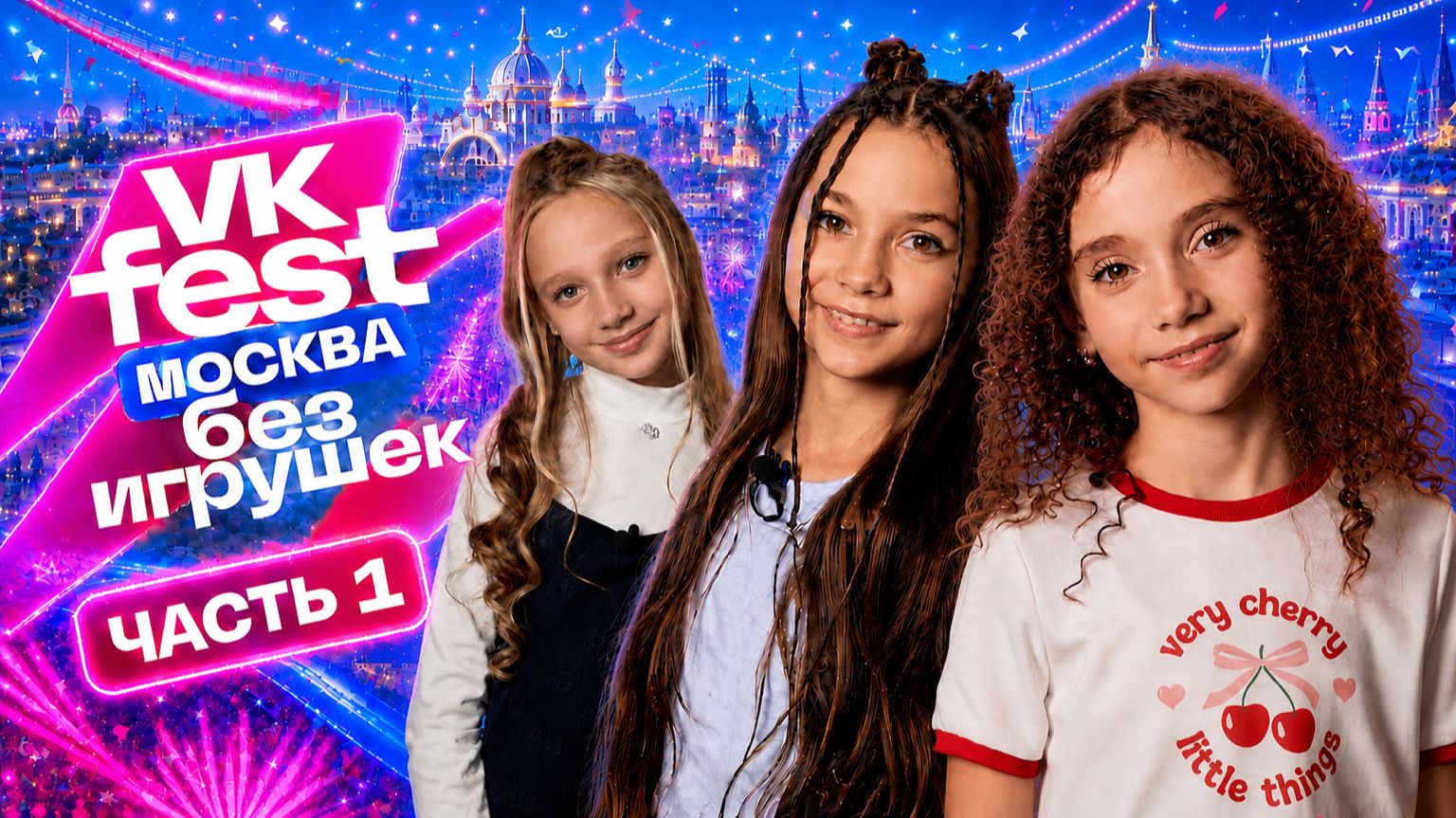VK Fest Москва глазами «Без Игрушек»! Блогеры, сцена и ВДНХ | Часть 1
