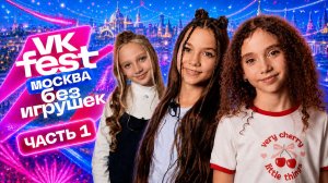 VK Fest Москва глазами «Без Игрушек»! Блогеры, сцена и ВДНХ | Часть 1