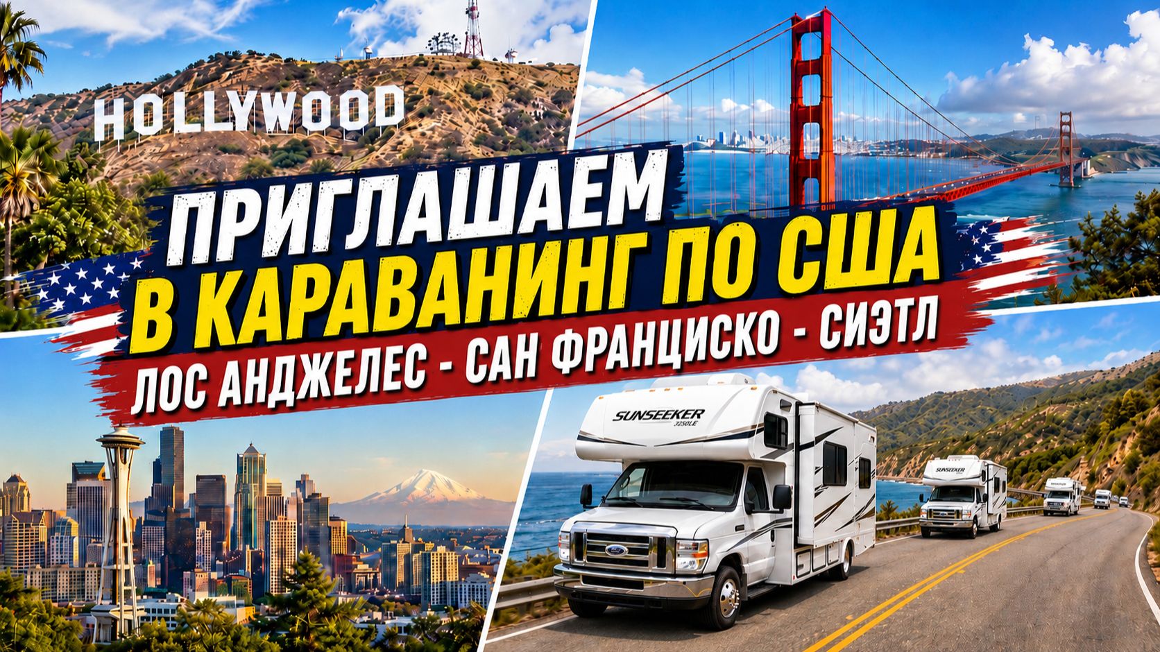 Приглашаем! Новый маршрут с автодомами по США. Лос Анджелес - Сан Франциско - Сиэтл