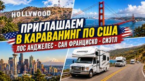 Приглашаем! Новый маршрут с автодомами по США. Лос Анджелес - Сан Франциско - Сиэтл