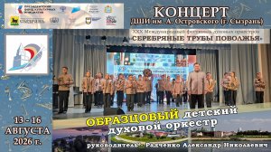 🎺 Образцовый детский духовой оркестр 🎺 «СЕРЕБРЯНЫЕ ТРУБЫ ПОВОЛЖЬЯ» - г. Сызрань 2026