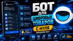 Как создать Telegram-бота для продажи цифровых товаров