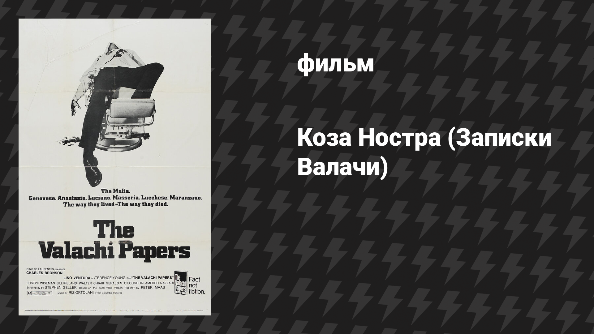 Коза Ностра (Записки Валачи) (фильм, 1972)