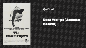 Коза Ностра (Записки Валачи) (фильм, 1972)