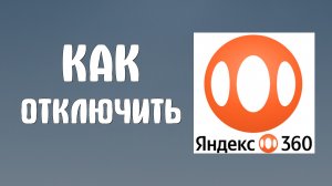 Как отключить яндекс 360
