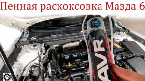 Очистка камеры сгорания Mazda 6 при помощи пенного состава LAVR Complex!