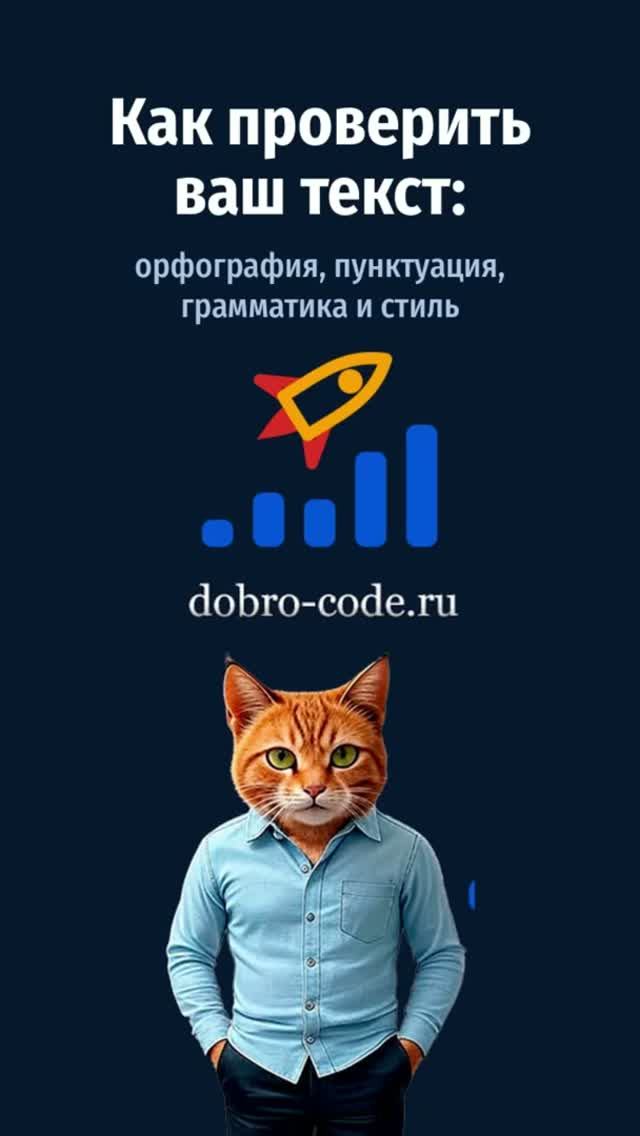 Как проверить ваш текст?