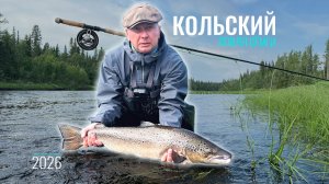 Ловля сёмги нахлыстом на Кольском полуострове