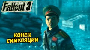 КОНЕЦ СИМУЛЯЦИИ ➤ Fallout 3 #27