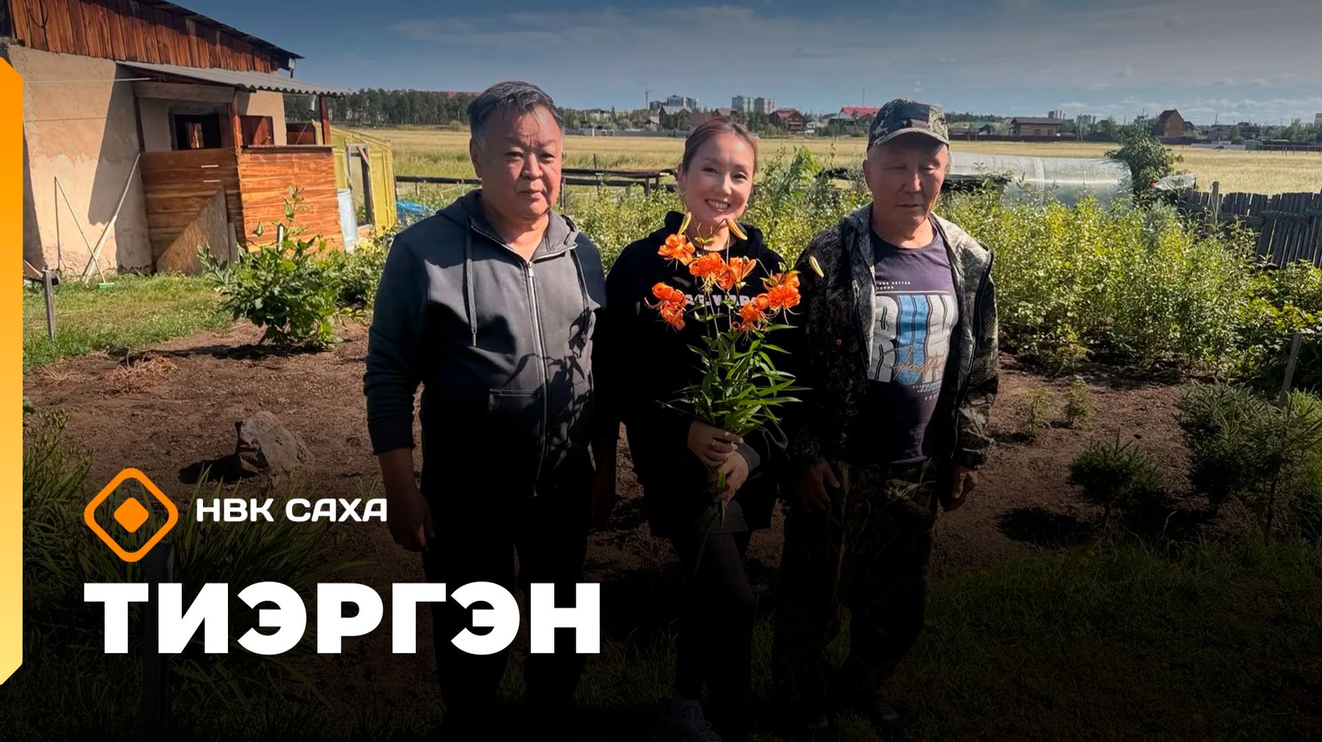 «Тиэргэн» Иннокентий Аполлонович  үүнээйини ууһатар туһунан олус туһалаах сүбэлэри биэрдэ (17.08.26)