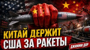 Китай держит США за ракеты | Джимми Дор