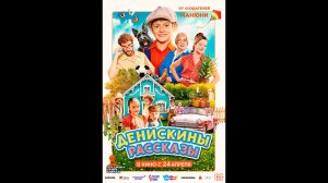 Денискины рассказы Русский трейлер