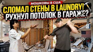 КАК ВЫЖИВАЮТ РУССКОЯЗЫЧНЫЕ НА ЗАГНИВАЮЩЕМ ЗАПАДЕ СЛОМАЛ СТЕНЫ В LAUNDRY ПОЯВИЛИСЬ ПРОБЛЕМЫ В ГАРАЖЕ.