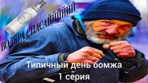 ТиПчНыЙ дЕнЬ бОмЖа 1 серия