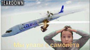 Мы упали с самолёта