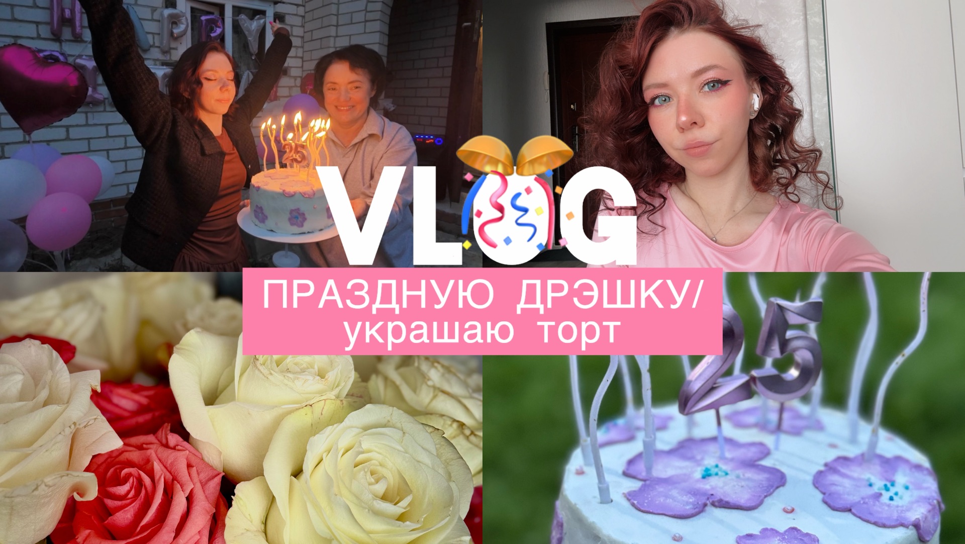 VLOG/ПРАЗДНУЮ ДРЭШКУ🎊/украшаю торт 🎂