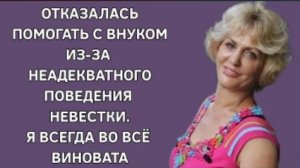 История из жизни. Не сижу с внуком, из-за неодыкватного поведения невесты. Жизненная история