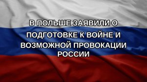 В Польше заявили о подготовке к войне и возможной провокации России