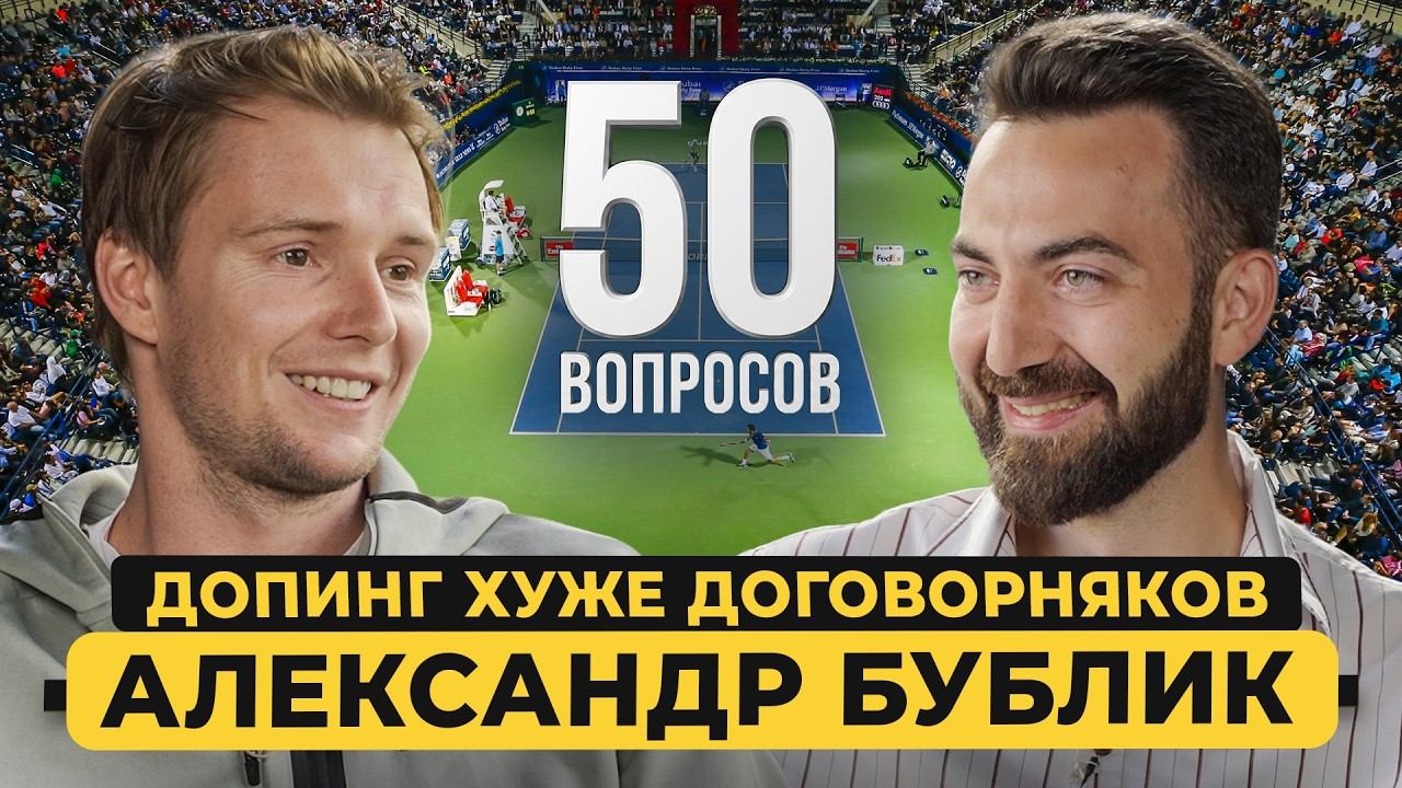 Бублик – самый мемный теннисист, Минаев - его агент? Жизнь в Монако, договорняки / 50 вопросов