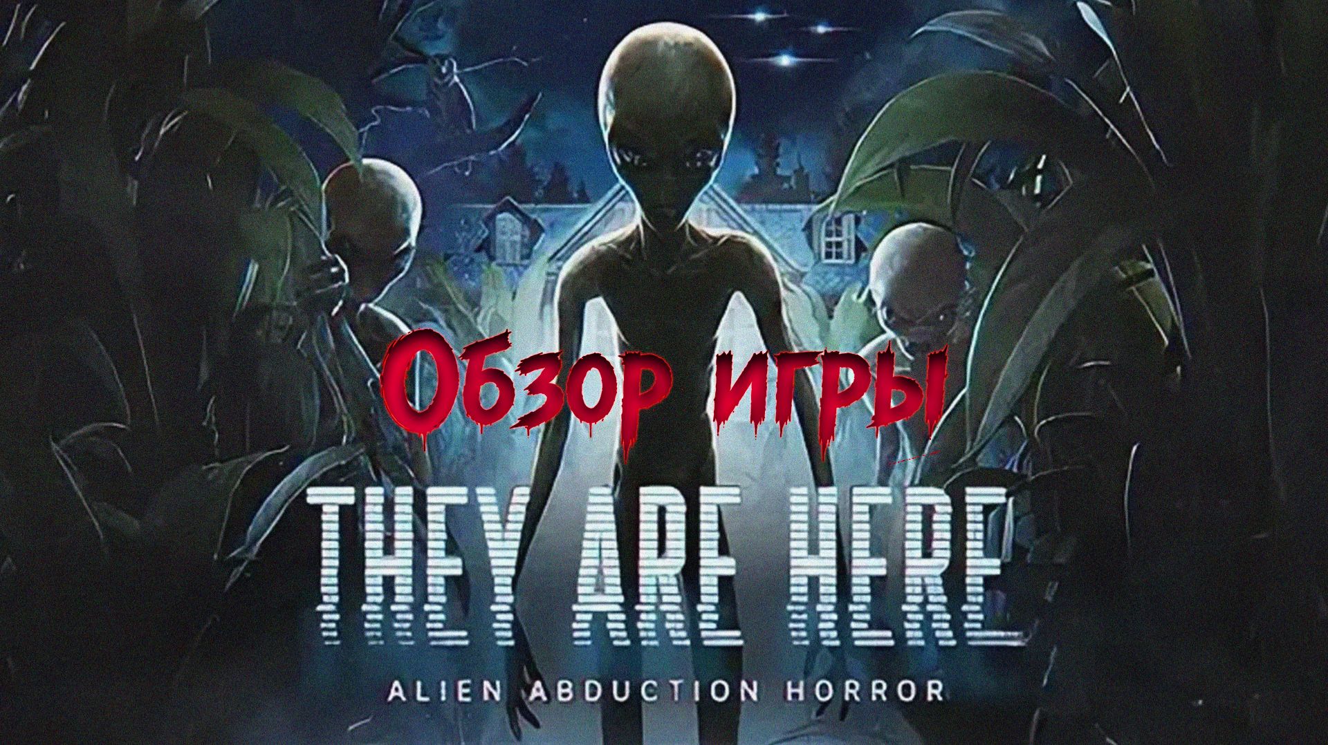 They Are Here - Обзор игры. Расследование, НЛО, ужасы.... главное не обделаться.
