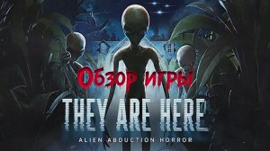 They Are Here - Обзор игры. Расследование, НЛО, ужасы.... главное не обделаться.
