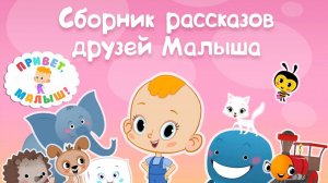 Про Ежика-Рассказы друзей Малыша - Мультикнига для детей