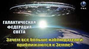 ✨ Галактическая Федерация Света: Зачем всё больше наблюдателей приближаются к Земле?🛸