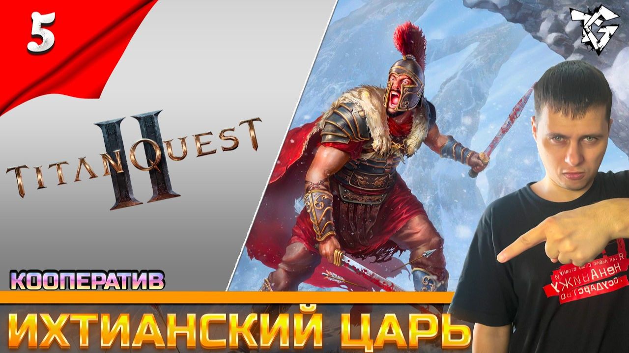 Titan Quest II ➡ Прохождение [#5] ➡ Ихтианский царь/Кооператив