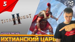 Titan Quest II ➡ Прохождение [#5] ➡ Ихтианский царь/Кооператив
