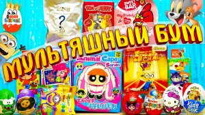 Большая Распаковка Сюрпризов по Мультикам!Том и Джерри,Супер Крошки,Простоквашино,Миньоны,Ам-Ням