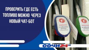 Проверить где есть топливо можно  через новый чат-бот