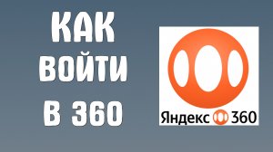 Как войти в яндекс 360