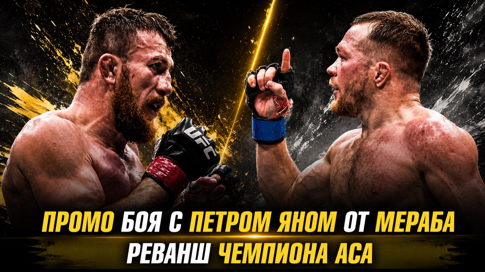 Промо боя с Петром Яном от Мераба / Реванш чемпиона АСА / Переговоры АСА и RIZIN