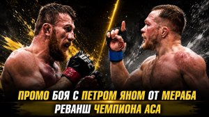 Промо боя с Петром Яном от Мераба / Реванш чемпиона АСА / Переговоры АСА и RIZIN
