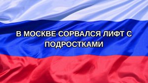 |Н. РФ| В Москве сорвался лифт с подростками