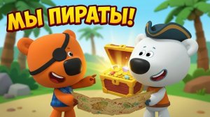 Мимимишки Пираты_ Ищем пиратские сокровища с Кешей и Тучкой!
