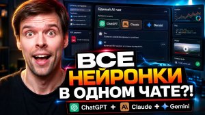 Все нейросети в одном месте - PDF и Gemini, интернет и видео, код и GPT, Deepseek и другие