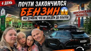 День 4 часть 2🚗ПОЧТИ ЗАКОНЧИЛСЯ БЕНЗИН 😱 Мы думали, что не доедем до платки
