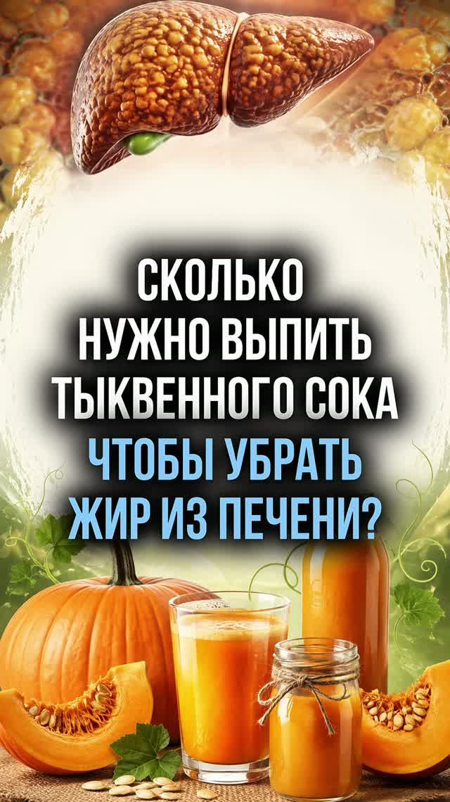 Сколько нужно выпить тыквенного сока чтобы убрать жир из печени?