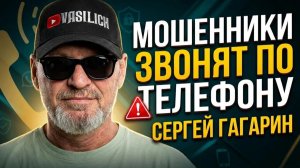 МОШЕННИКИ ХОТЯТ ОБМАНУТЬ ПО ТЕЛЕФОНУ , СЕРГЕЙ ГАГАРИН , МОШЕННИКИ , АФЕРИСТЫ , РАЗВОДИЛЫ