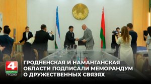 Гродненская и Наманганская области подписали меморандум о дружественных связях