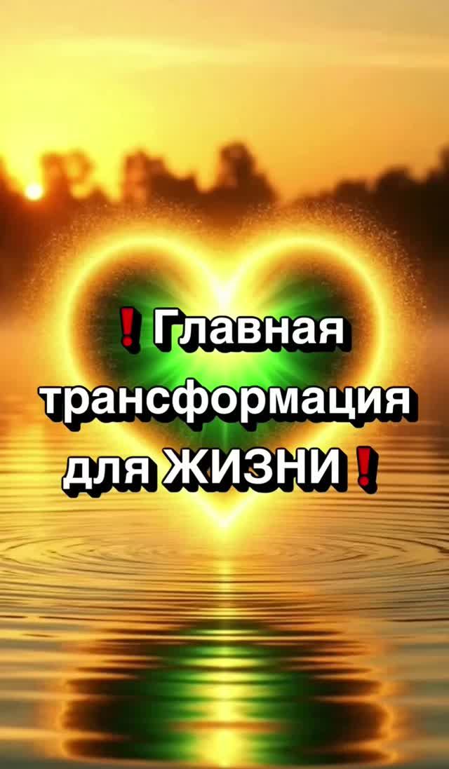 ❗️Главная трансформация для ЖИЗНИ❗️