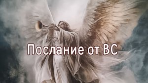 Послание от ВС
