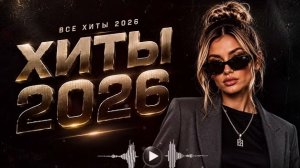 Шадэ, Jony, Мальборо, Zivert, MiyaGi,Mia Boyka, Massari,Asti | ХИТЫ 2026 #всехиты2026 #хиты2026 #
