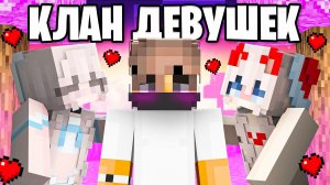 Я Проник в КЛАН Только Для ДЕВУШЕК на Сервере в Майнкрафт