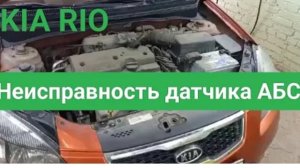 KIA RIO неисправность датчика АБС MRE
