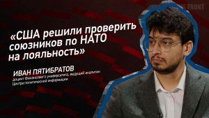 «США решили проверить союзников по НАТО на лояльность» - Иван Пятибратов
