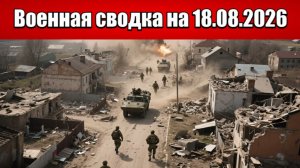 «Фронт движется на запад: ВС РФ штурмуют рубежи под Добропольем!»: Военная сводка на 18.08.2026