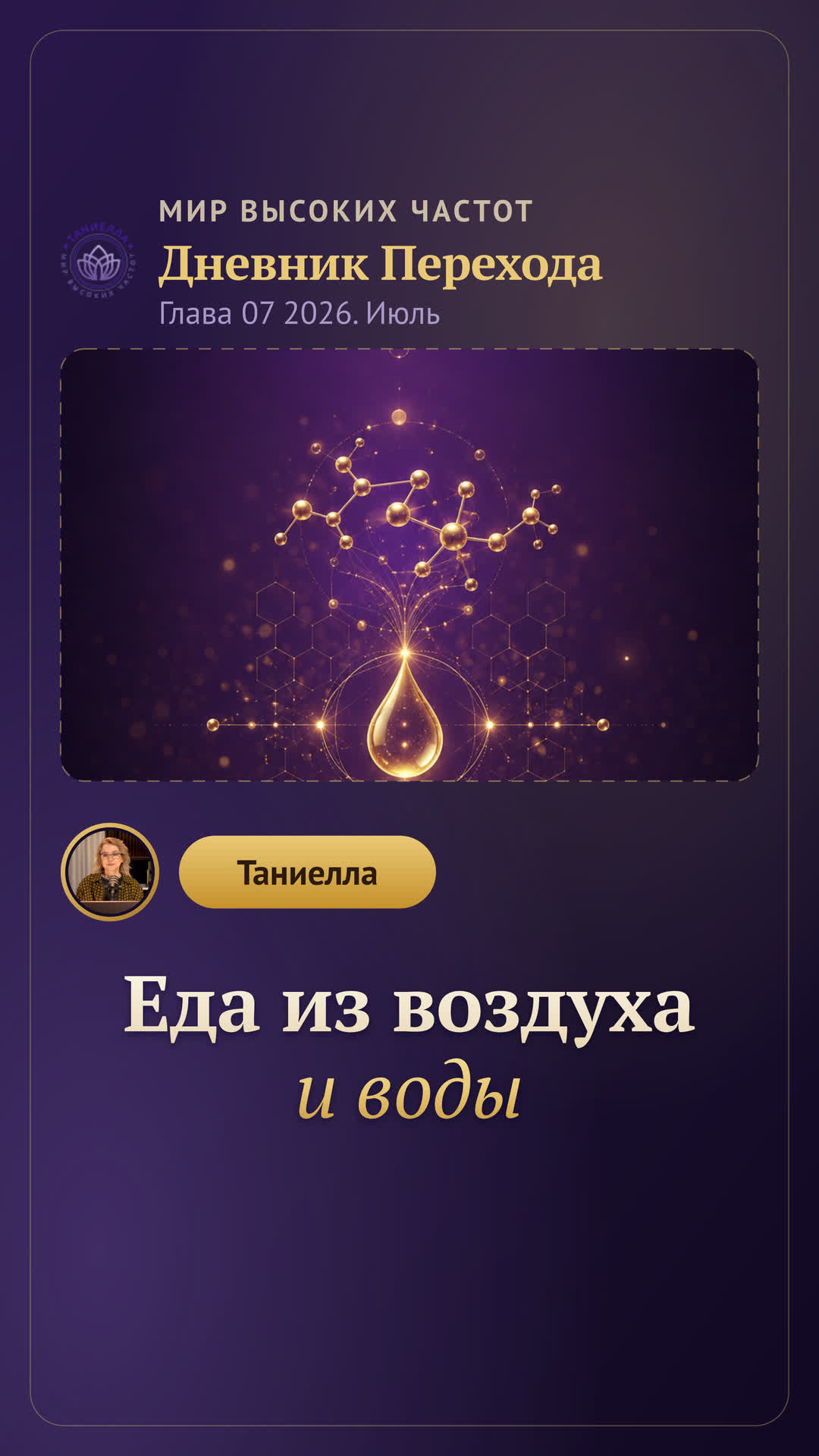 Еда из воздуха и воды — Дневник Перехода. Глава 07