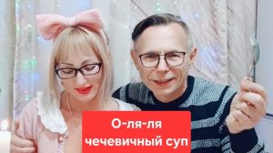 О-ля-ля чечевичный суп😋😋😋, мукбанг